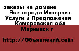 Online-заказы на домене Hostlund - Все города Интернет » Услуги и Предложения   . Кемеровская обл.,Мариинск г.